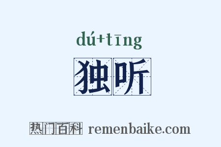 独听是什么意思的图片